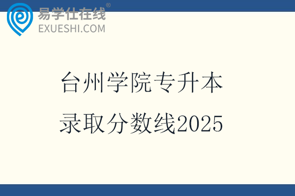 台州学院专升本录取分数线2025