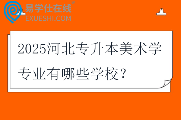 2025河北专升本美术学专业有哪些学校?
