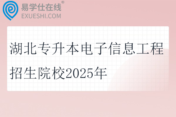 湖北专升本电子信息工程招生院校