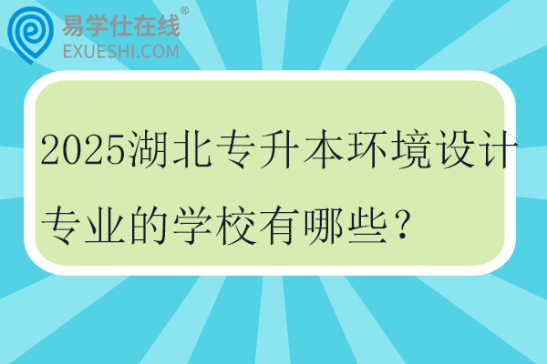2025湖北专升本环境设计专业的学校有哪些?