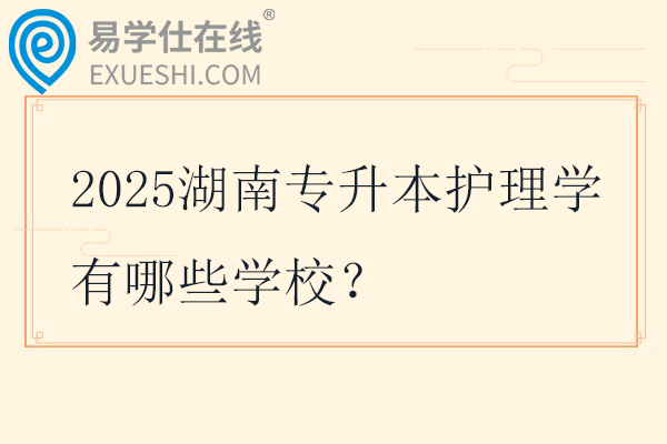 2025湖南专升本护理学有哪些学校?