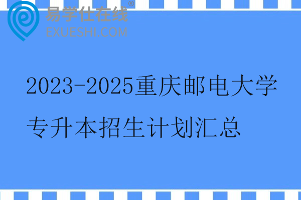 2023-2025重庆邮电大学专升本招生计划