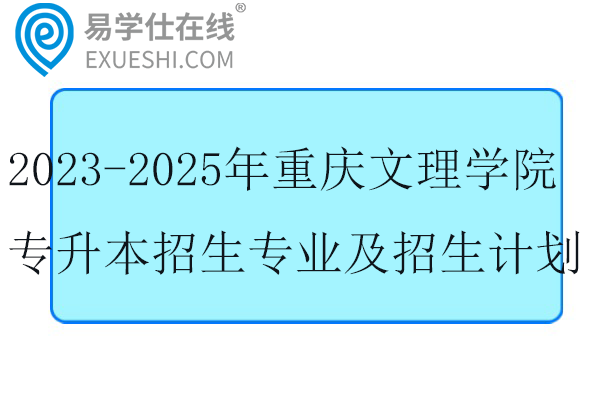 2023-2025年重庆文理学院专升本招生专业及招生计划