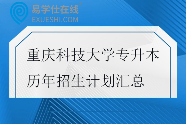 重庆科技大学专升本历年招生计划