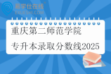 重庆第二师范学院专升本录取分数线2025 重庆第二师范学院专升本录取分数线2025