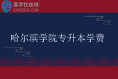 哈尔滨学院专升本学费多少钱? 哈尔滨学院专升本学费多少钱?