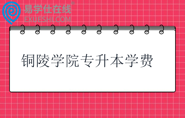 铜陵学院专升本学费