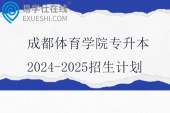 成都体育学院专升本2024-2025招生计划 成都体育学院专升本2024-2025招生计划