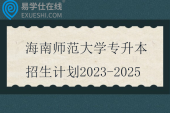 海南师范大学专升本招生计划2023-2025 海南师范大学专升本招生计划2023-2025