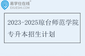 2023-2025琼台师范学院专升本招生计划 2023-2025琼台师范学院专升本招生计划
