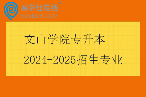 文山学院专升本2024-2025招生专业