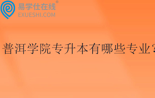 普洱学院专升本有哪些专业?