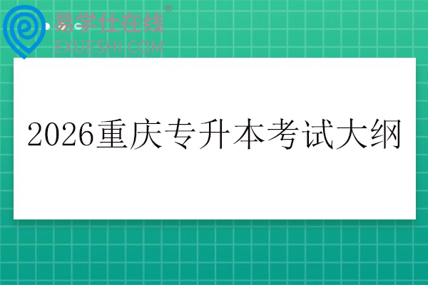 2026重庆专升本考试大纲