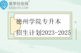 德州学院专升本招生计划2023-2025 德州学院专升本招生计划2023-2025