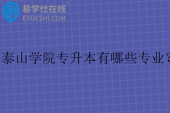 泰山学院专升本有哪些专业? 泰山学院专升本有哪些专业?