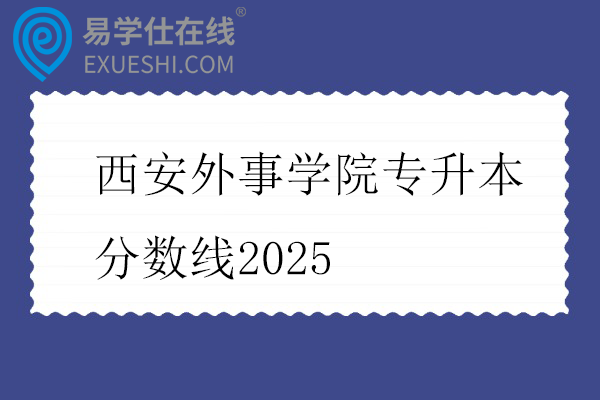 西安外事学院专升本分数线2025