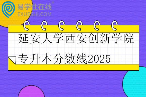延安大学西安创新学院专升本分数线2025