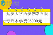 延安大学西安创新学院专升本学费26000元 延安大学西安创新学院专升本学费26000元