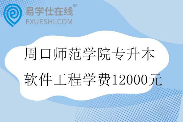 周口师范学院专升本软件工程学费