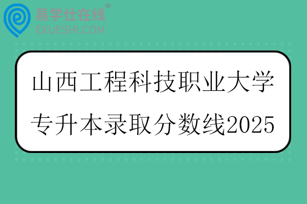 山西工程科技职业大学专升本录取分数线2025