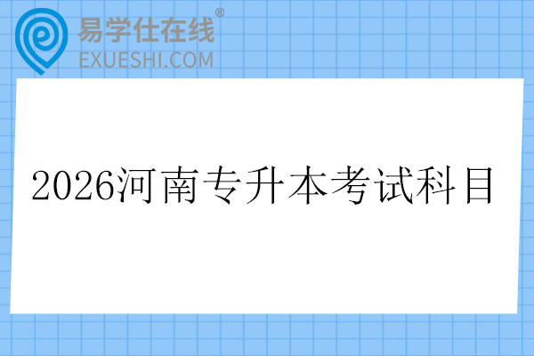 2026河南专升本考试科目