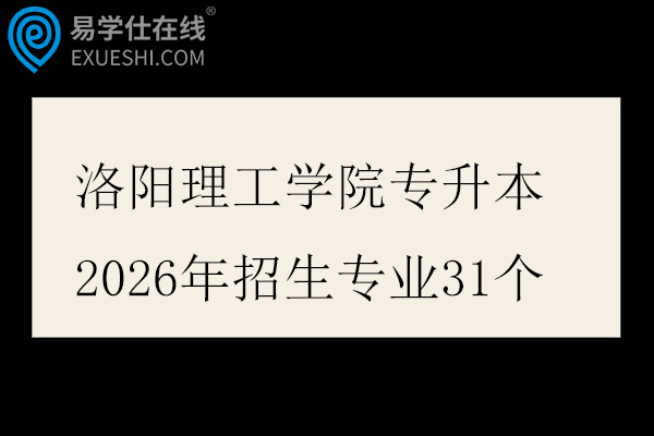 洛阳理工学院专升本2026年招生专业