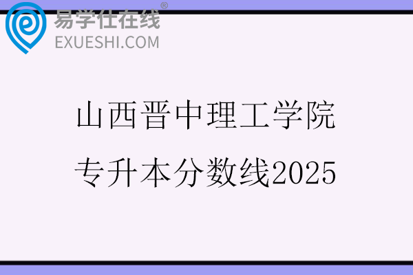 山西晋中理工学院专升本分数线2025