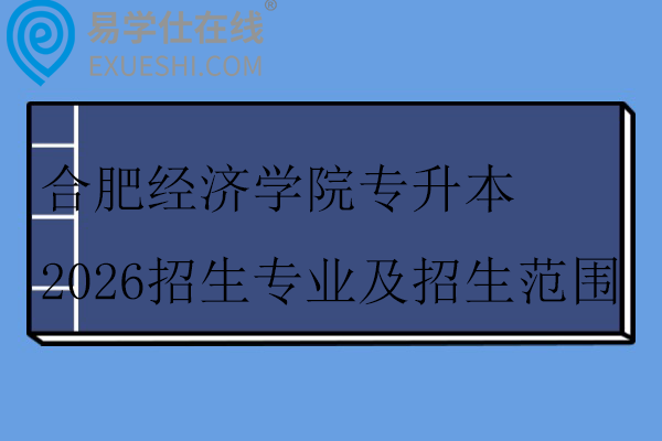 合肥经济学院专升本2026招生专业及招生范围
