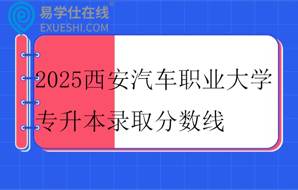 2025西安汽车职业大学专升本录取分数线