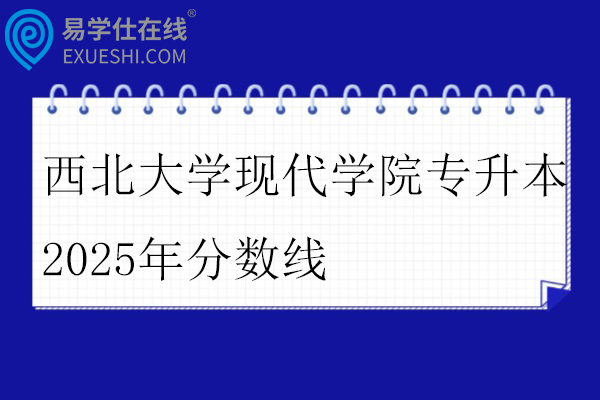西北大学现代学院专升本2025年分数线