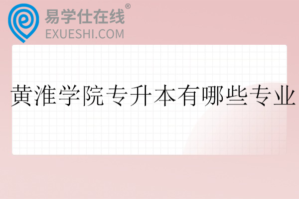 黄淮学院专升本有哪些专业2026