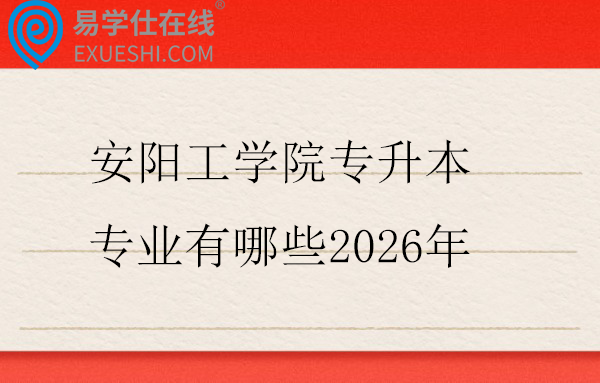 安阳工学院专升本专业有哪些2026年