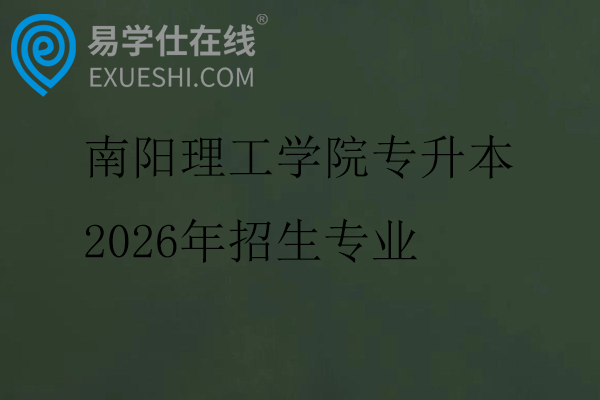 南阳理工学院专升本2026年招生专业