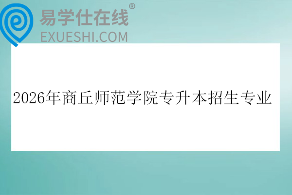 2026年商丘师范学院专升本招生专业