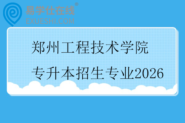 郑州工程技术学院专升本招生专业2026