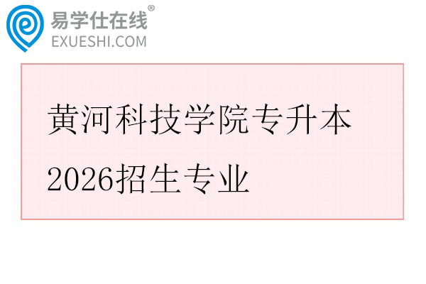 黄河科技学院专升本2026招生专业