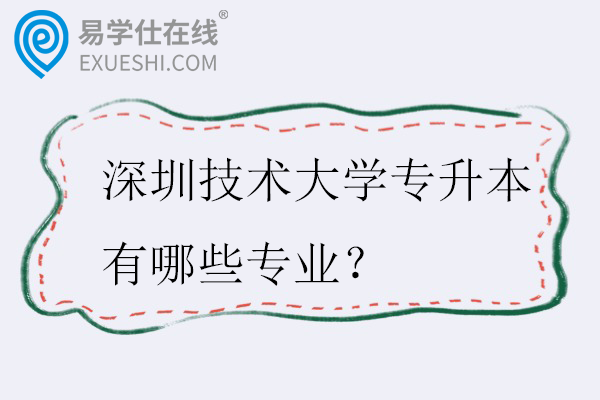 深圳技术大学专升本有哪些专业?