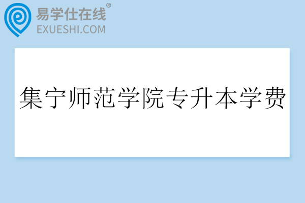 集宁师范学院专升本学费