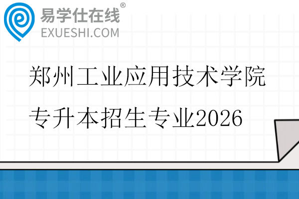 郑州工业应用技术学院专升本招生专业2026