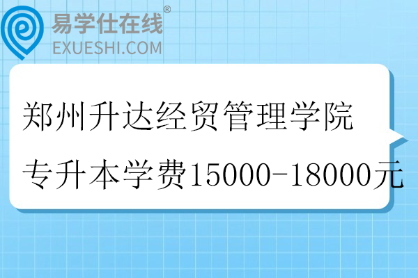 郑州升达经贸管理学院专升本学费