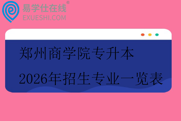郑州商学院专升本2026年招生专业