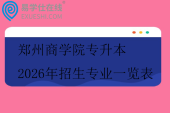 郑州商学院专升本2026年招生专业一览表 郑州商学院专升本2026年招生专业一览表