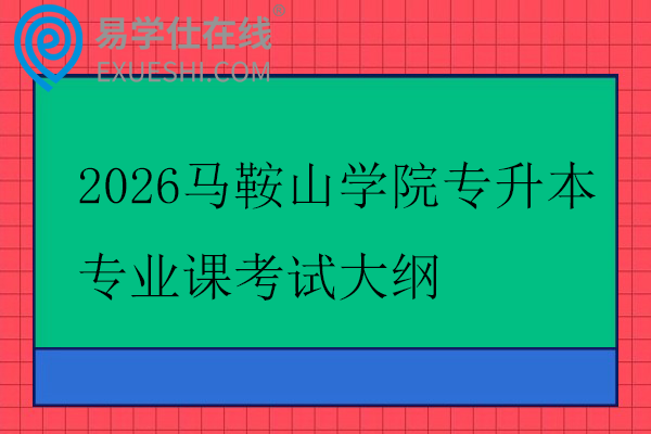 2026马鞍山学院专升本专业课考试大纲