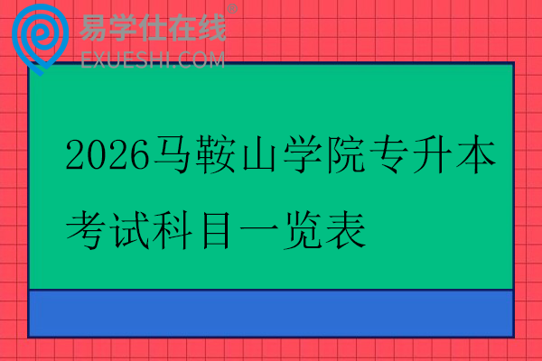 2026马鞍山学院专升本考试科目一览表
