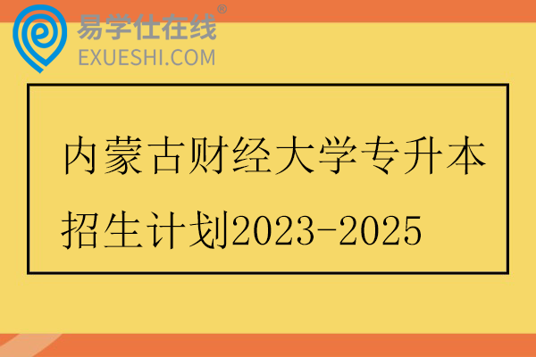 内蒙古财经大学专升本招生计划2023-2025