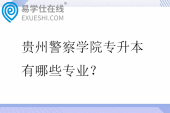 贵州警察学院专升本有哪些专业?招生计划多少? 贵州警察学院专升本有哪些专业?招生计划多少?