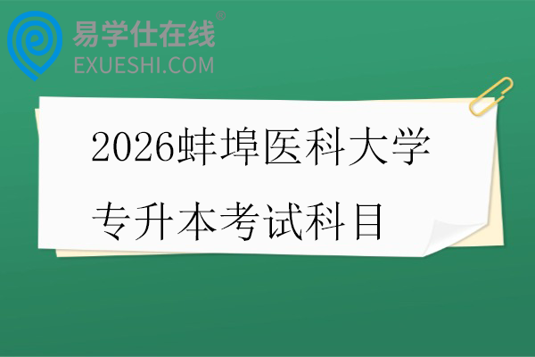 2026蚌埠医科大学专升本考试科目
