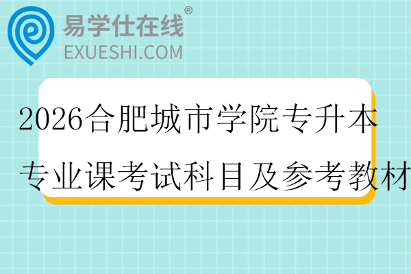 2026合肥城市学院专升本专业课考试科目及参考教材