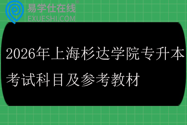 2026年上海杉达学院专升本考试科目
