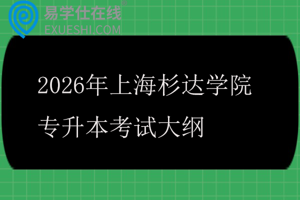 2026年上海杉达学院专升本考试大纲